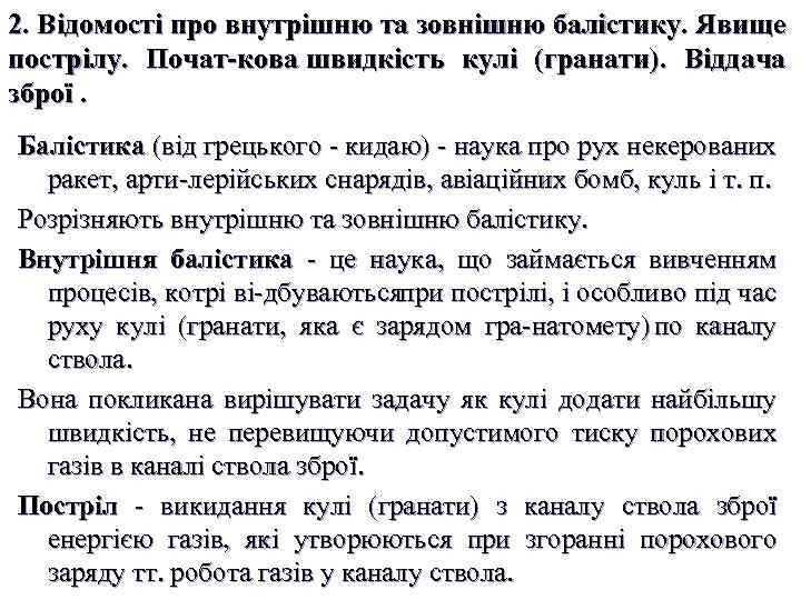 2. Відомості про внутрішню та зовнішню балістику. Явище пострілу. Почат кова швидкість кулі (гранати).
