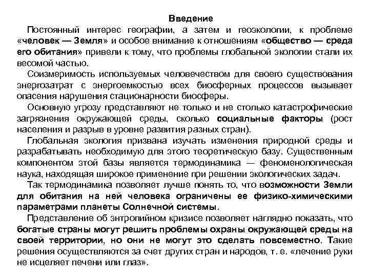 Введение Постоянный интерес географии, а затем и геоэкологии, к проблеме «человек — Земля» и