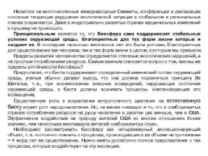 Несмотря на многочисленные международные Саммиты, конференции и декларации основные тенденции ухудшения экологической ситуации в