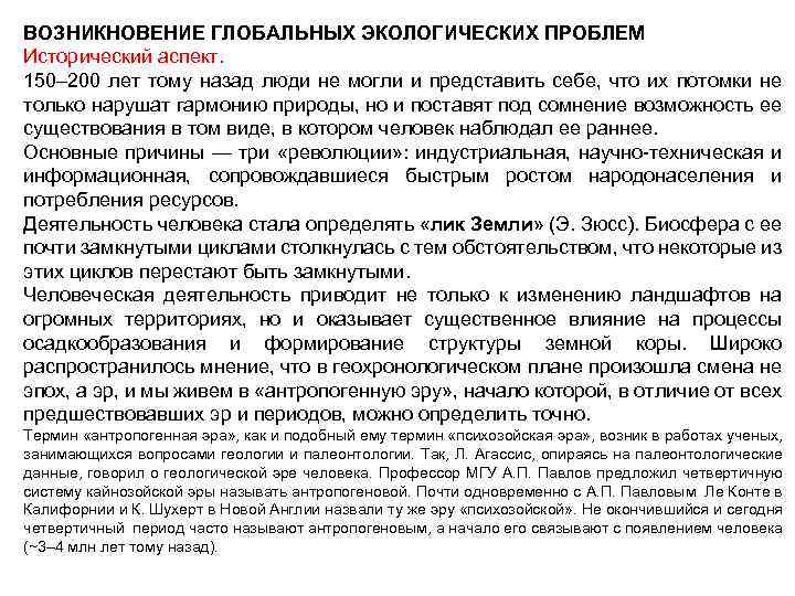 ВОЗНИКНОВЕНИЕ ГЛОБАЛЬНЫХ ЭКОЛОГИЧЕСКИХ ПРОБЛЕМ Исторический аспект. 150– 200 лет тому назад люди не могли