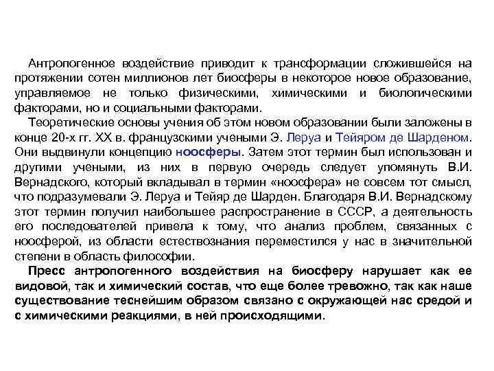 Антропогенное воздействие приводит к трансформации сложившейся на протяжении сотен миллионов лет биосферы в некоторое