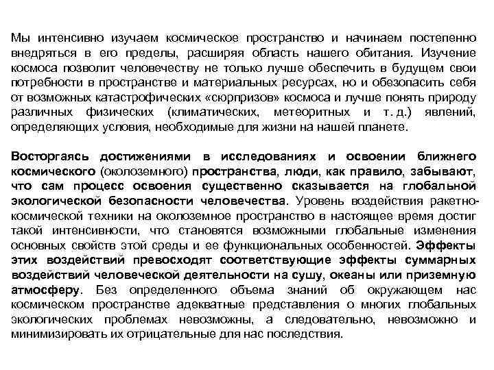 Мы интенсивно изучаем космическое пространство и начинаем постепенно внедряться в его пределы, расширяя область