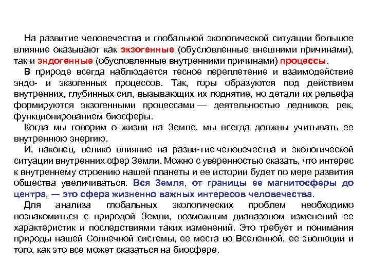 На развитие человечества и глобальной экологической ситуации большое влияние оказывают как экзогенные (обусловленные внешними