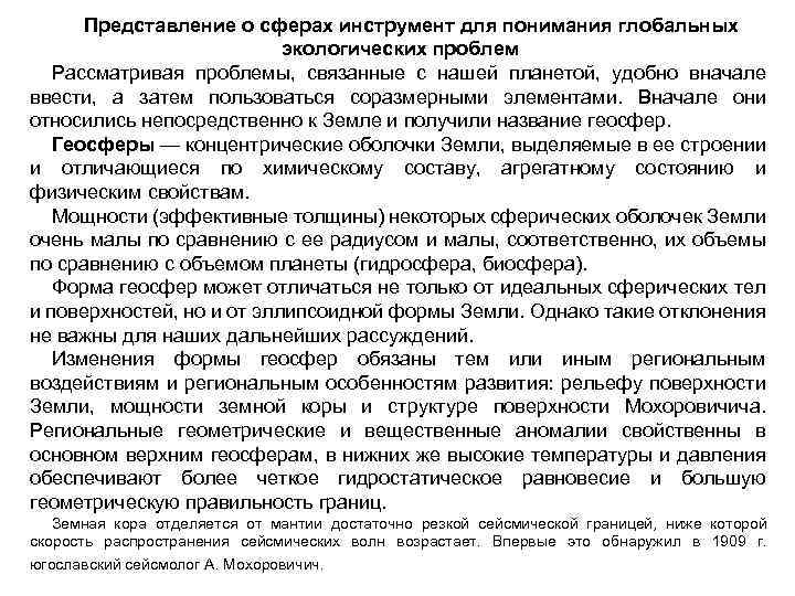 Представление о сферах инструмент для понимания глобальных экологических проблем Рассматривая проблемы, связанные с нашей