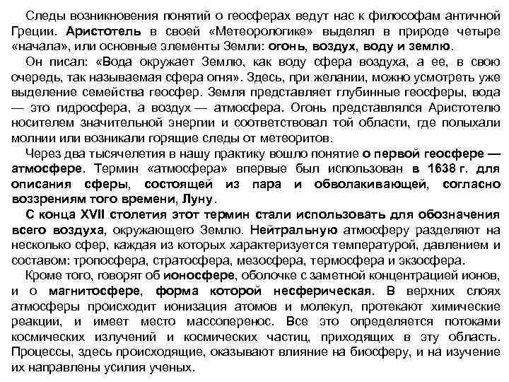 Следы возникновения понятий о геосферах ведут нас к философам античной Греции. Аристотель в своей
