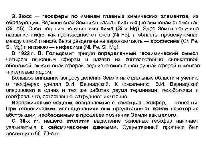 Э. Зюсс ― геосферы по именам главных химических элементов, их образующих. Верхний слой Земли