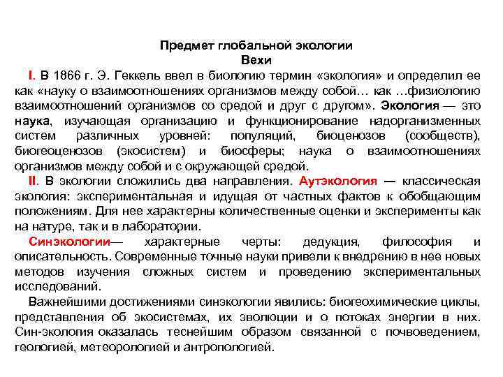 Предмет глобальной экологии Вехи I. В 1866 г. Э. Геккель ввел в биологию термин