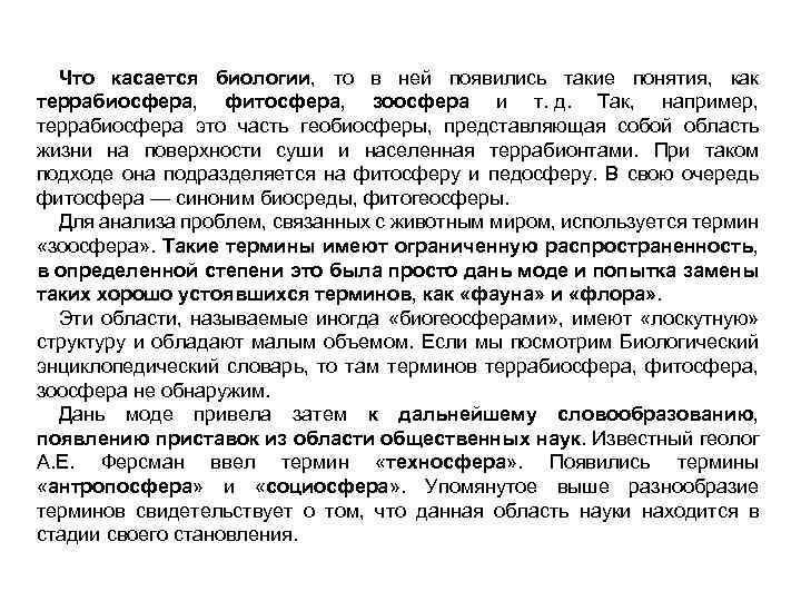 Что касается биологии, то в ней появились такие понятия, как террабиосфера, фитосфера, зоосфера и