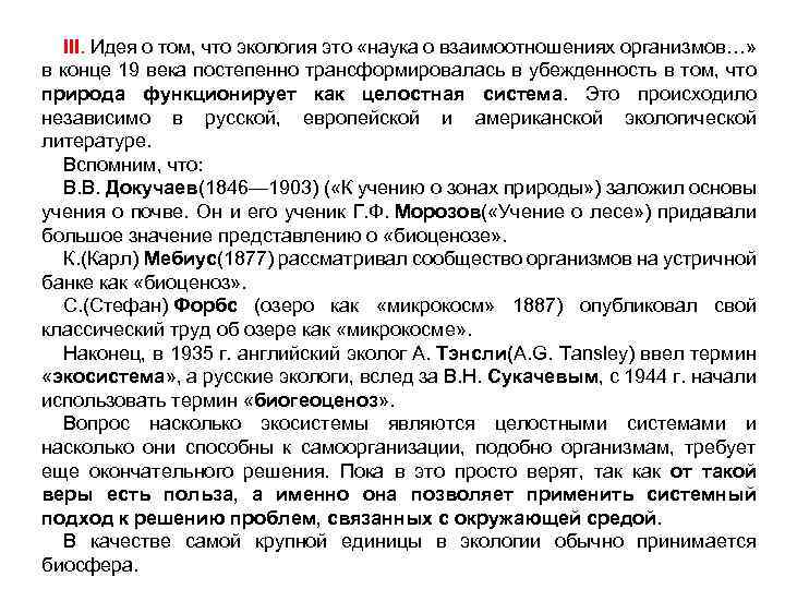 III. Идея о том, что экология это «наука о взаимоотношениях организмов…» в конце 19
