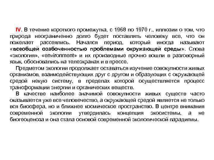 IV. В течение короткого промежутка, с 1968 по 1970 г. , иллюзии о том,