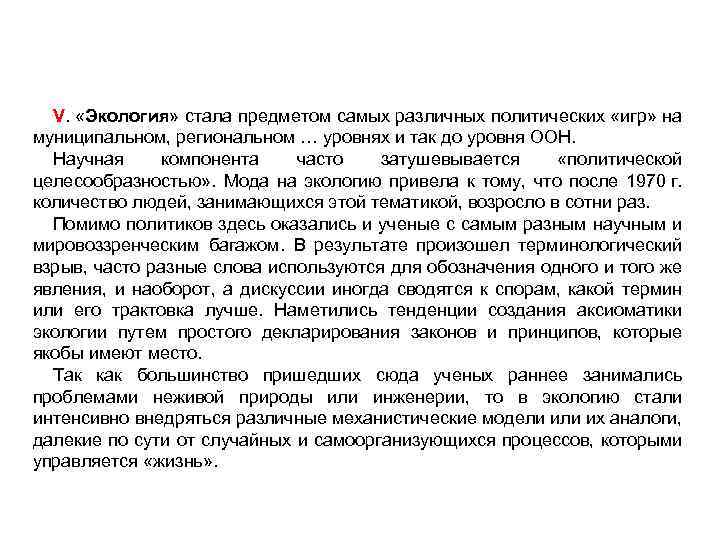 V. «Экология» стала предметом самых различных политических «игр» на муниципальном, региональном … уровнях и