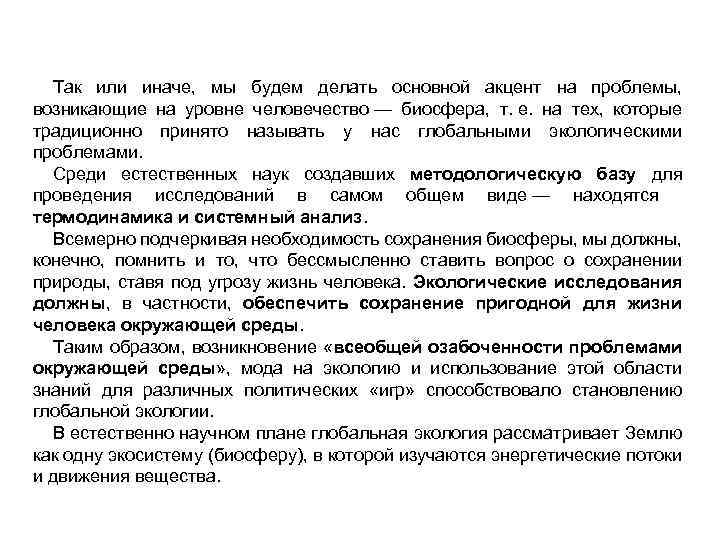 Так или иначе, мы будем делать основной акцент на проблемы, возникающие на уровне человечество