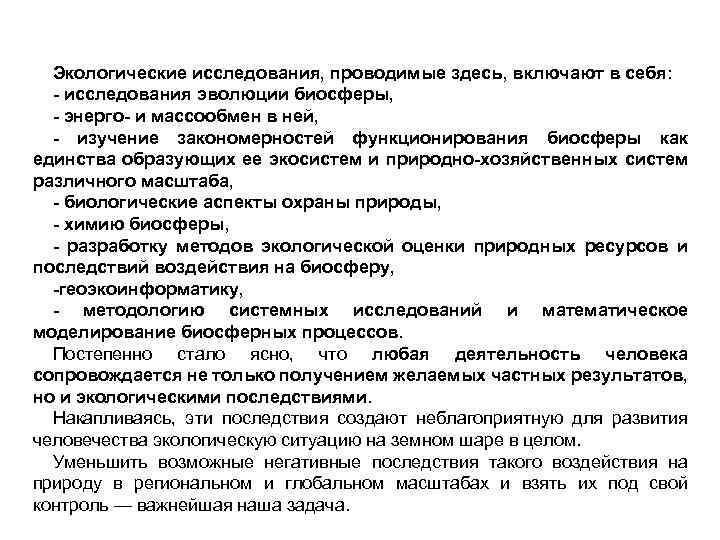 Экологические исследования, проводимые здесь, включают в себя: - исследования эволюции биосферы, - энерго- и