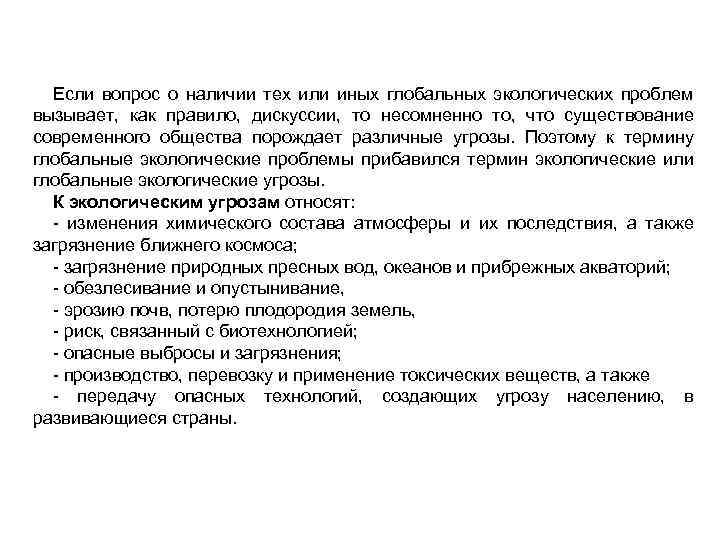 Если вопрос о наличии тех или иных глобальных экологических проблем вызывает, как правило, дискуссии,