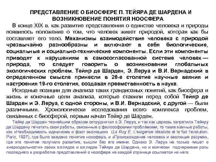 ПРЕДСТАВЛЕНИЕ О БИОСФЕРЕ П. ТЕЙЯРА ДЕ ШАРДЕНА И ВОЗНИКНОВЕНИЕ ПОНЯТИЯ НООСФЕРА В конце XIX