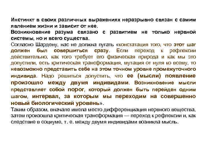 Инстинкт в своих различных выражениях неразрывно связан с самим явлением жизни и зависит от