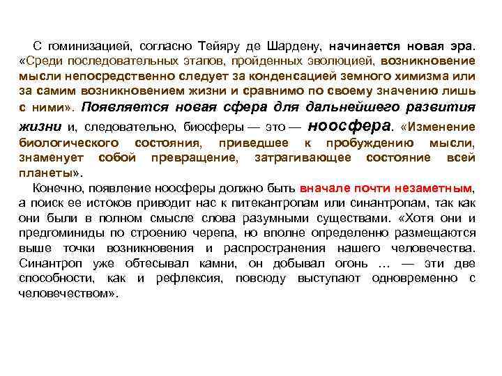 С гоминизацией, согласно Тейяру де Шардену, начинается новая эра. «Среди последовательных этапов, пройденных эволюцией,