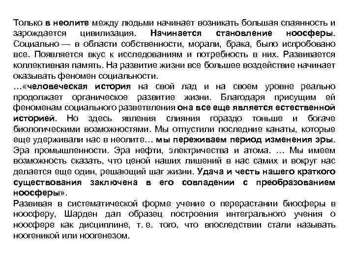 Только в неолите между людьми начинает возникать большая спаянность и зарождается цивилизация. Начинается становление