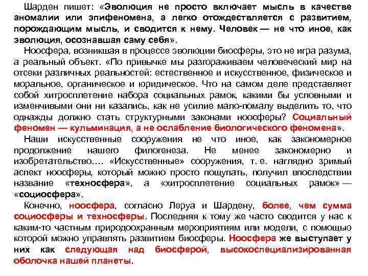 Шарден пишет: «Эволюция не просто включает мысль в качестве аномалии или эпифеномена, а легко