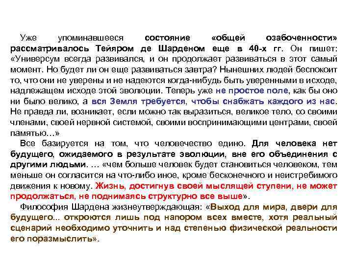 Уже упоминавшееся состояние «общей озабоченности» рассматривалось Тейяром де Шарденом еще в 40 -х гг.