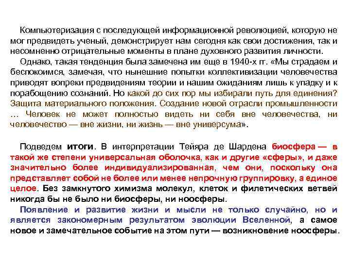 Компьютеризация с последующей информационной революцией, которую не мог предвидеть ученый, демонстрирует нам сегодня как