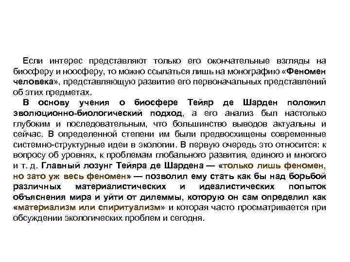 Если интерес представляют только его окончательные взгляды на биосферу и ноосферу, то можно ссылаться