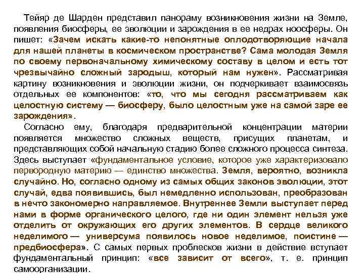 Тейяр де Шарден представил панораму возникновения жизни на Земле, появления биосферы, ее эволюции и