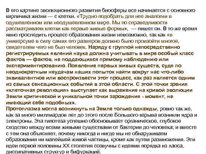 В его картине эволюционного развития биосферы все начинается с основного кирпичика жизни — с