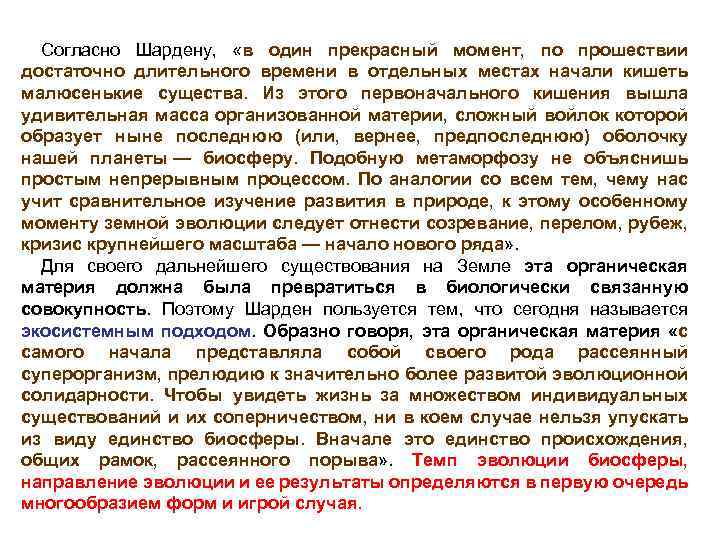 Согласно Шардену, «в один прекрасный момент, по прошествии достаточно длительного времени в отдельных местах