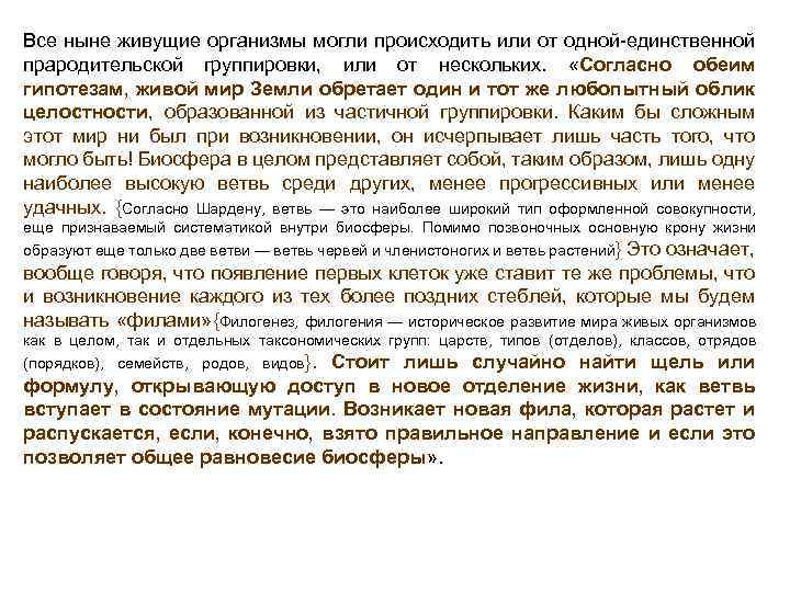 Все ныне живущие организмы могли происходить или от одной-единственной прародительской группировки, или от нескольких.