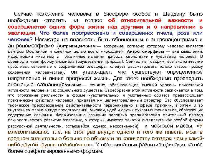 Сейчас положение человека в биосфере особое и Шардену было необходимо ответить на вопрос об