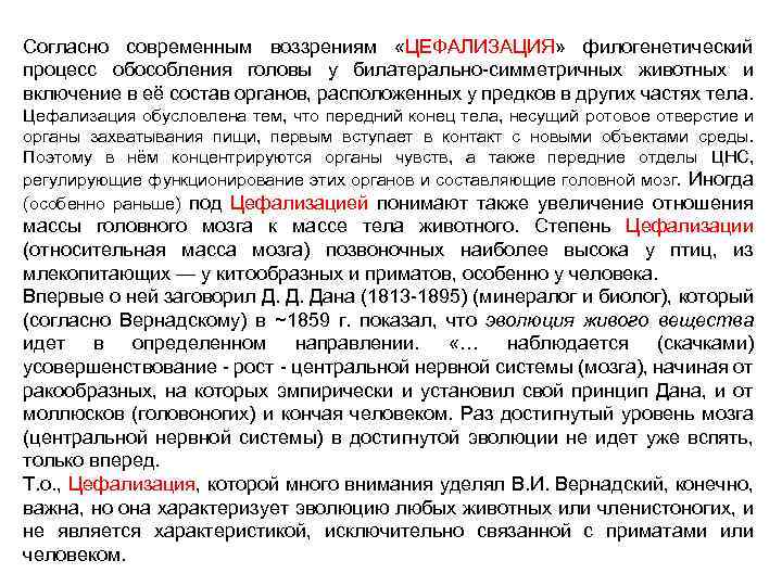 Согласно современным воззрениям «ЦЕФАЛИЗАЦИЯ» филогенетический процесс обособления головы у билатерально-симметричных животных и включение в
