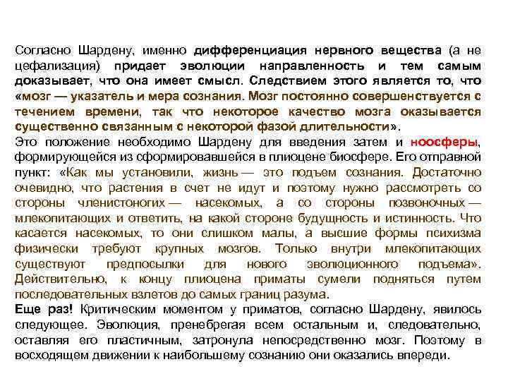 Согласно Шардену, именно дифференциация нервного вещества (а не цефализация) придает эволюции направленность и тем