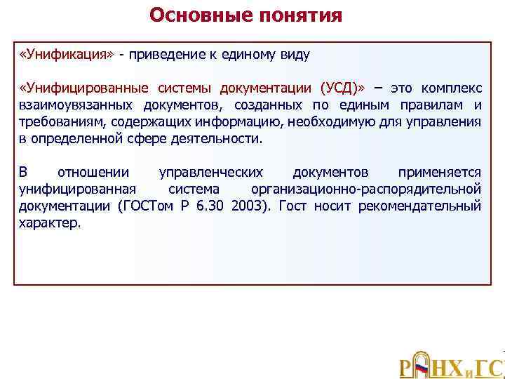 Основные понятия «Унификация» приведение к единому виду «Унифицированные системы документации (УСД)» – это комплекс
