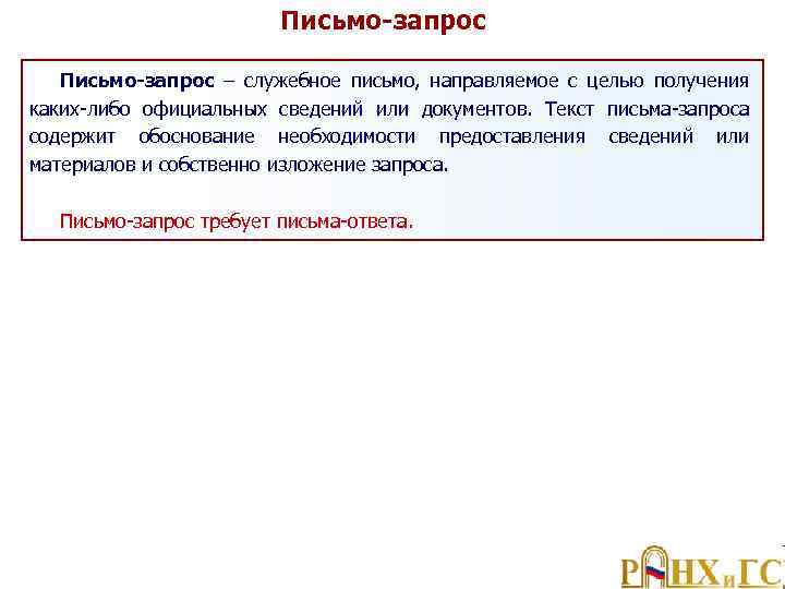 Письмо-запрос – служебное письмо, направляемое с целью получения каких либо официальных сведений или документов.