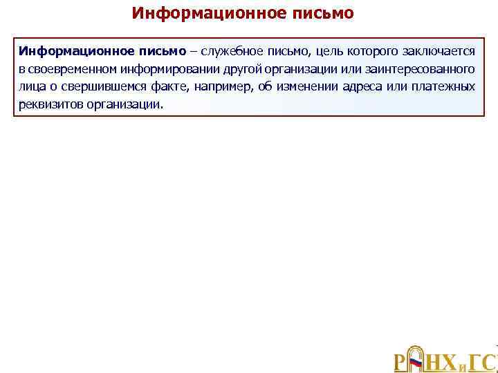 Информационное письмо – служебное письмо, цель которого заключается в своевременном информировании другой организации или