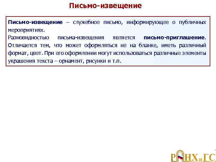 Письмо является. Письмо извещение. Служебное письмо извещение. Оформление письма извещения. Составьте письмо-извещение.