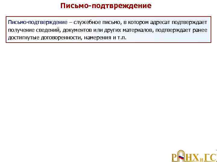 Письмо-подтвреждение Письмо подтверждение – служебное письмо, в котором адресат подтверждает получение сведений, документов или