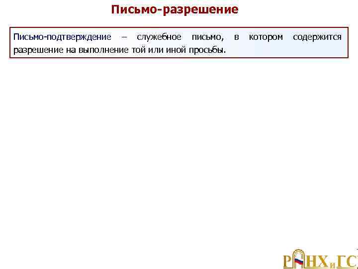 Письмо-разрешение Письмо подтверждение – служебное письмо, в котором содержится разрешение на выполнение той или