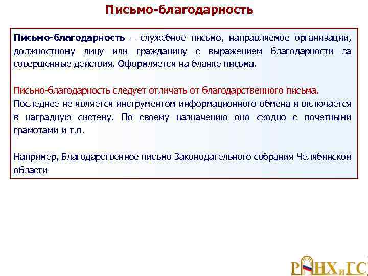 Письмо-благодарность – служебное письмо, направляемое организации, должностному лицу или гражданину с выражением благодарности за