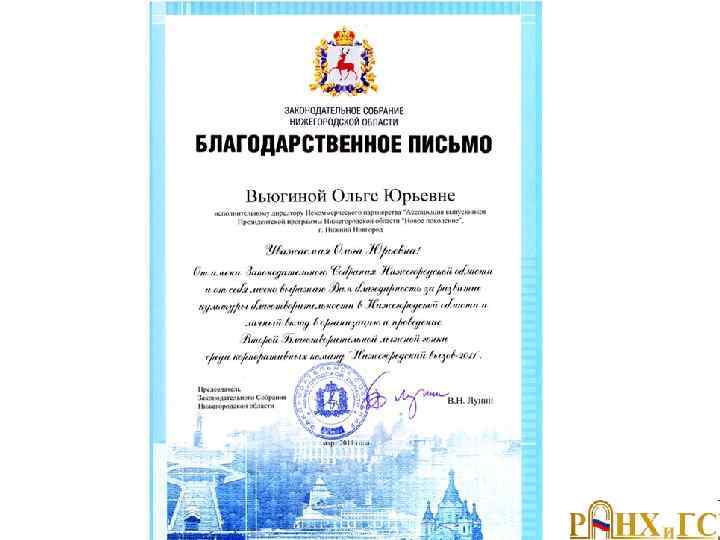 Благодарственное письмо 