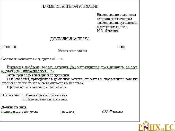 Докладная записка 