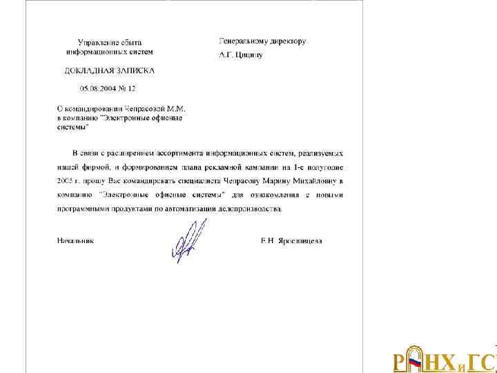 Докладная записка 