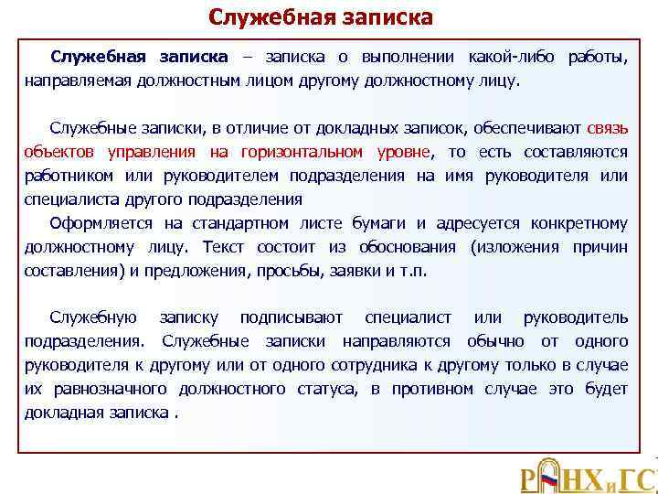 Служебная записка – записка о выполнении какой либо работы, направляемая должностным лицом другому должностному