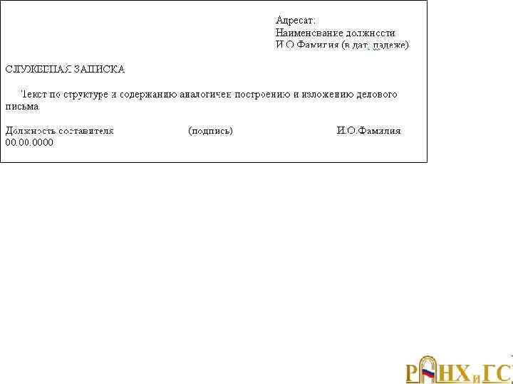 Служебная записка 