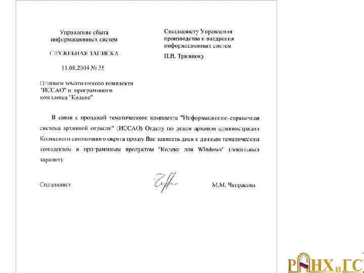 Служебная записка 