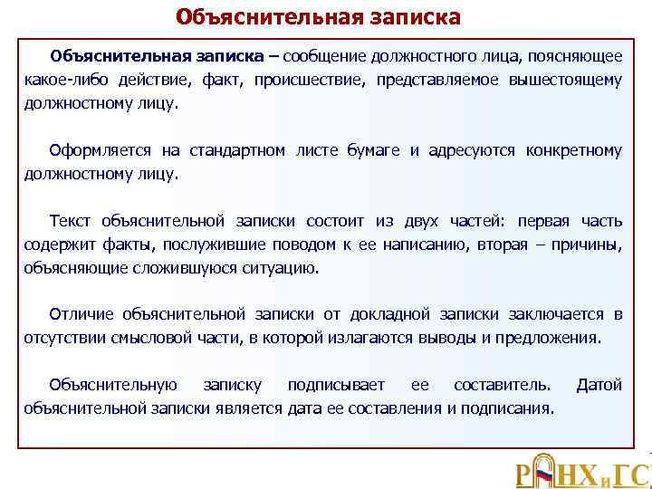 Объяснительная записка – сообщение должностного лица, поясняющее какое либо действие, факт, происшествие, представляемое вышестоящему