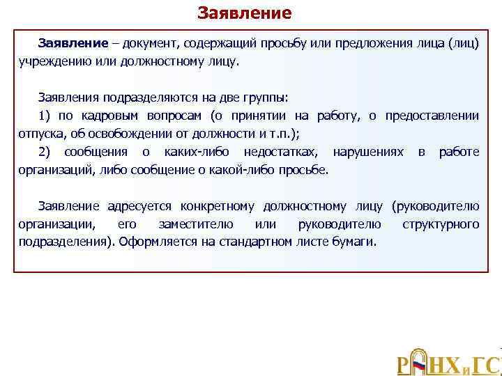 Заявление – документ, содержащий просьбу или предложения лица (лиц) учреждению или должностному лицу. Заявления