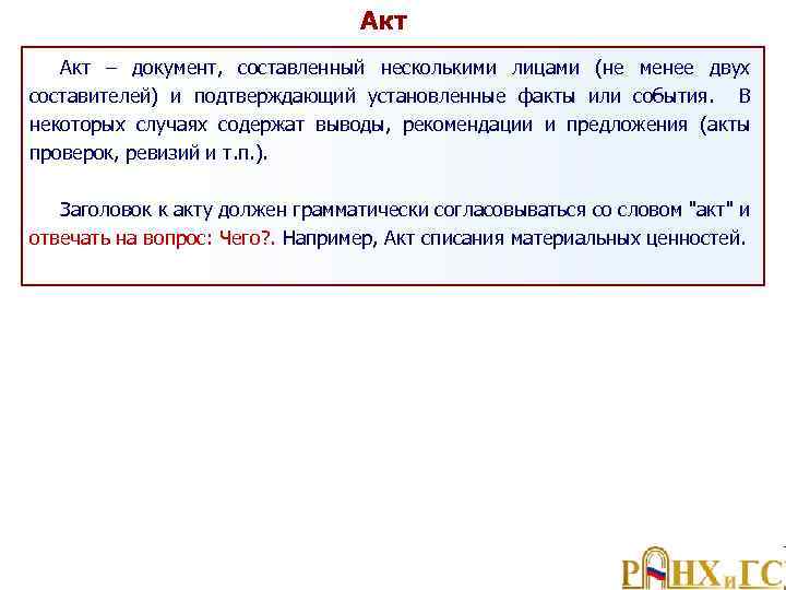 Акт – документ, составленный несколькими лицами (не менее двух составителей) и подтверждающий установленные факты