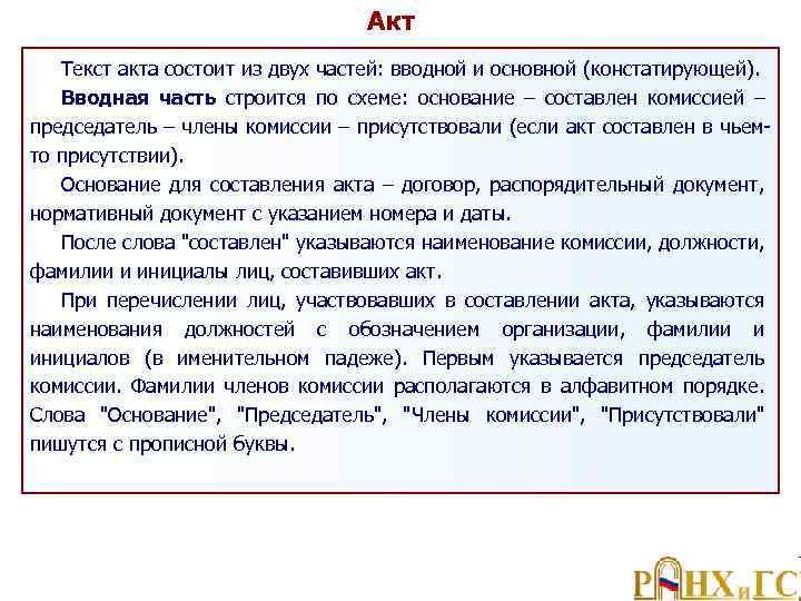 Акт Текст акта состоит из двух частей: вводной и основной (констатирующей). Вводная часть строится